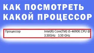 Как Посмотреть Какой Процессор у Компьютера на Windows 10