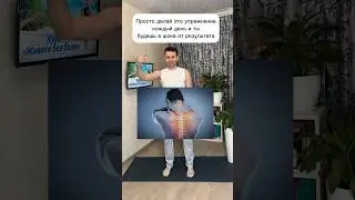 БОЛЬ в ШЕЕ или МЕЖДУ  ЛОПАТКАМИ - ДЕЛАЙ  это Упражнение и УДИВИШЬСЯ РЕЗУЛЬТАТОМ 