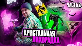 Копь 61-го километра: Добыча цитрина и горного хрусталя. Ч
