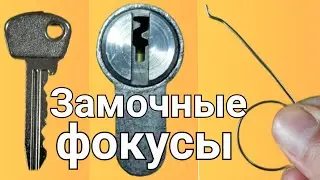 [238] СДЕЛАЛ ИЗ ПОДРУЧНЫХ СРЕДСТВ ОТМЫЧКУ ЧТО БЫ ОТКРЫТЬ ДВЕРНОЙ ЗАМОК МОТОР СИЧ