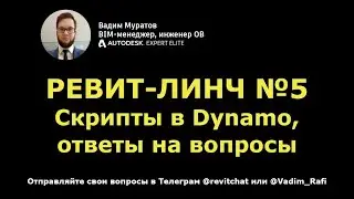 Revit-линч №5: создание скриптов в Dynamo