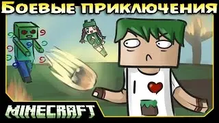 ч.03 Minecraft Боевые приключения - Куча монстро-Боссов