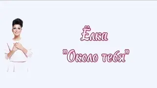 Ёлка 