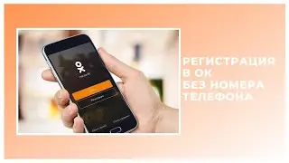 РЕГИСТРАЦИЯ В ОДНОКЛАССНИКАХ БЕЗ НОМЕРА ТЕЛЕФОНА
