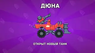 Новый эпический ТАНК ДЮНА - Hills Of Steel обновление.