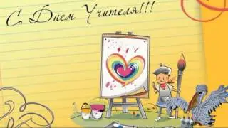 Учитель - великая профессия! Ко Дню Учителя