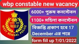 wbp constable new vacancy 2023 / wbp constable আবারও নিয়োগ পুরুষ ও মহিলা
