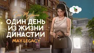 Один день из жизни династии | Сан-Мишуно | The sims 4