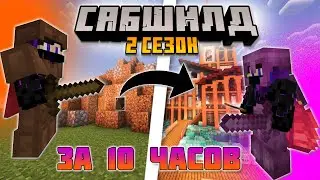 СабШилд 2 сезон 1 серия / Майнкрафт сервер выживания  без модов 1.19.3
