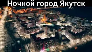 ночной город Якутск 😍