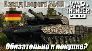 Предварительный обзор взвода Leopard 2A4M | War Thunder Mobile