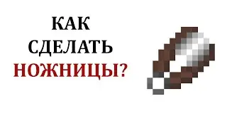Как сделать ножницы в майнкрафте? Как скрафтить ножницы в майнкрафте? Рецепт ножниц в майнкрафт