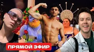 LIVE #1. КАМИНГ-АУТ. ТОКСИЧНЫЕ ГОМОФОБЫ. ОБМЕН ЗАКЛЮЧЕННЫМИ. ВЫБОРЫ В США. ОЛИМПИАДА В ПАРИЖЕ.