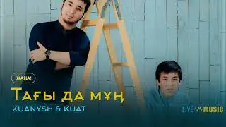 KUANYSH & KUAT - Тағы да мұң
