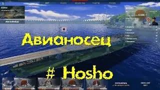 World of Warships Авианосец Hosho Пошаговый гайд управления кораблем