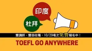 2016 TOEFL go anywhere講座 (10月份) 精采預告!  我狠狠「澇印」的這段旅程/ 托福紙筆測驗成績單，換杜拜帆船飯店實習一年!