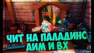 👑РАБОЧИЙ ЧИТ НА PALADINS! WH+AIMBOT+TRIGGER 2017 РАБОТАЕТ!