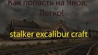 Stalker excalibur-craft v2(сервер №1) Идем на Янов !