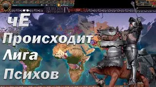Обзор Партии, Лига Психов | МП в Europa Universalis 4