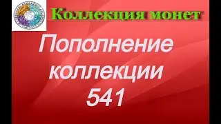 Пополнение коллекции 541 Монеты Америки и Африки