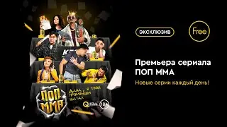 ПОП-ММА - 2 серия ✊