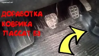 ДОРАБОТКА КОВРИКА ПАССАТ Б3
