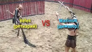 бой гладиаторов Велес (ретиарий) vs Максимус (димахер)