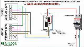 ПАРНОЕ (НА ОДНО ОКНО) подключение приводов Varia Uni 230V к кнопке PUL1, PUL3, IDEA1.