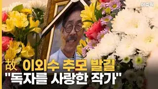 故 이외수 추모 발길 ＂독자를 사랑한 작가＂ [이슈픽]