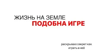 Наши души здесь играют а Игру ЗЕМЛЯ 🌍, как эту игру выиграть?