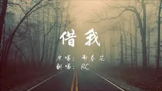 谢春花《借我》翻唱 Vocal cover