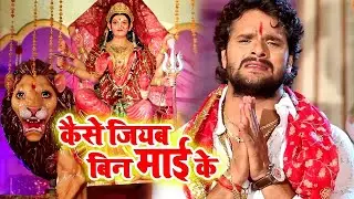 Khesari Lal Yadav | Kaise Jiyab Bin Mai Ke |  Navdurga Maa | Viraj Bhat | Bhojpuri Bhakti Song