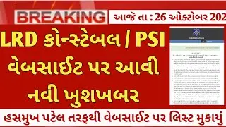 gujarat police bharti news today - LRD constable latest update as on 26th October 2024