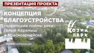 КОЗИЙ ПАРК. Концепция благоустройства территории поймы реки Голый Карамыш.