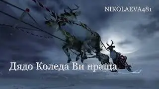 КОЛЕДНО ПОЖЕЛАНИЕ
