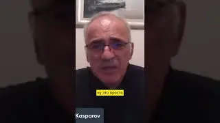 КАСПАРОВ: УМЕНЬШЕНИЕ РОССИИ В РАЗМЕРАХ НЕ ЯВЛЯЕТСЯ ТРАГЕДИЕЙ #shorts #россия #политика #оппозиция