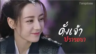 [ซับไทย] ดั่งเจ้าปรารถนา 如你所想(As You Wish)《与君初相识 ทาสปีศาจ The Blue Whisper OST》毛不易 Mao Buyi