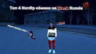 ТОП ЧЕТЫРЕ NonRp ОБМАНА НА BLACK RUSSIA