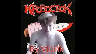 VJLINK - БИОГРАФИЯ (КРОВОСТОК) mashup / мэшап / ai / ии / микс