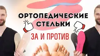 Ортопедические стельки. ЗА И ПРОТИВ!
