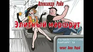 Александр Райн 