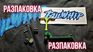 📦РАЗПАКОВКА ФИНГЕРСАМОКАТА ОТ TAILWHIP📦 фингерсамокат, разпаковка, фингерсамокат от Tailwhip