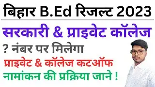 बिहार bed result 2023 | Bihar Bed cutoff 2023 | LNMU Bed Admission Entrance exam | Bed College List