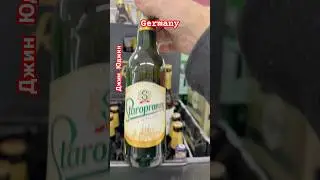 Одна бутылка чешского пива заблудилась в немецком магазине