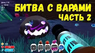 СЛАЙМ РАНЧЕР 2020 SLIME RANCHER прохождение БИТВА С ВАРАМИ часть 2