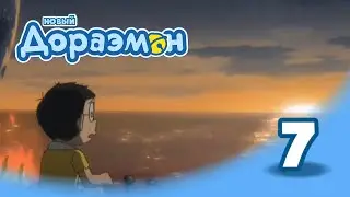 ДОРАЭМОН 2005. Право на одиночество (ПРЕМЬЕРА)