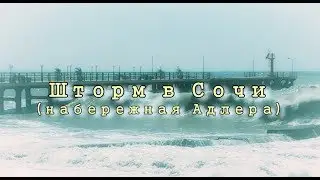 Шторм в Сочи. Релакс видео. Шум моря