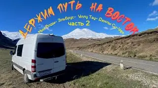 2 ч. Держим путь на ВОСТОК!  05.2023 Эльбрус-Уфа