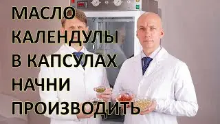 🔥Начни бизнес по капсулированию масла календулы в капсулы www.CapsulesforYou.com