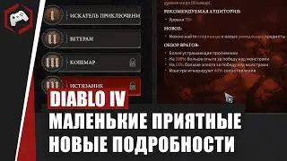 МАЛЕНЬКИЕ ПРИЯТНЫЕ НОВЫЕ ПОДРОБНОСТИ ДЛЯ DIABLO IV